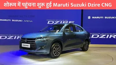 maruti suzuki dzire cng  शोरूम में पहुंचना शुरू हुई maruti suzuki dzire cng  नए फिचर्स और 33km का माइलेज