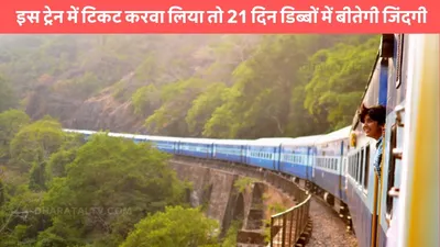 train journey  इस ट्रेन में टिकट करवा लिया तो 21 दिन डिब्बों में बीतेगी जिंदगी  13 देशों का हो जाएगा सफर