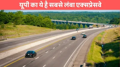 up expressway  यूपी का ये है सबसे लंबा एक्सप्रेसवे  12 शहरों के बीच बढ़ाई कनेक्टिविटी