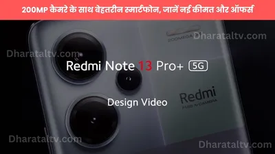 redmi note 13 pro plus 5g  200mp कैमरे के साथ बेहतरीन स्मार्टफोन  जानें नई कीमत और ऑफर्स