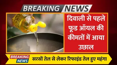 edible oil price  दिवाली से पहले फूड ऑयल की कीमतों में आया उछाल  सरसों तेल से लेकर रिफाइंड तेल हुए महंगा