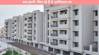 dda flats booking   बस इतनी मिल रहे हैं ये आलिशान घर  बस करना होगा ये काम