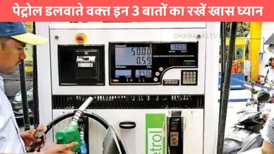 petrol pump  पेट्रोल डलवाते वक्त इन 3 बातों का रखें खास ध्‍यान  वरना आपको लग सकता है चूना