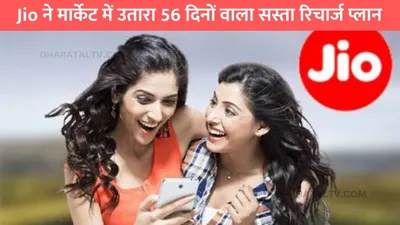 jio recharge plan  jio ने मार्केट में उतारा 56 दिनों वाला सस्ता रिचार्ज प्लान  bsnl की उड़ी रातों की नींद