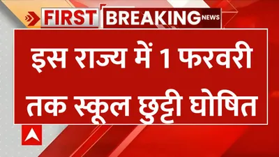school holiday  इस राज्य में 1 फरवरी तक स्कूल छुट्टी घोषित  स्कूली बच्चों की हो गई मौज