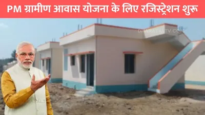 pm awas yojana  pm ग्रामीण आवास योजना के लिए रजिस्ट्रेशन शुरू  जल्दी से अप्लाई करने में है फायदा