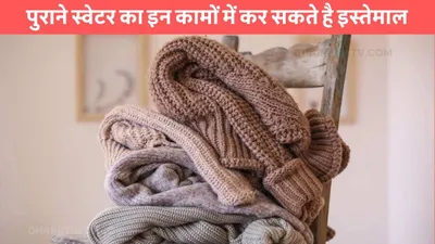 old sweater hacks  पुराने स्वेटर का इन कामों में कर सकते है इस्तेमाल  बना सकते है ये कमाल की चीजें