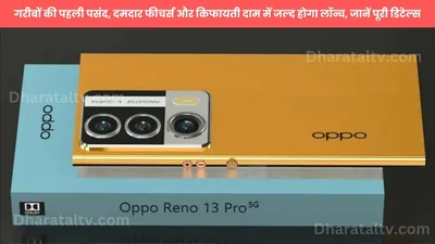 oppo reno 13  गरीबों की पहली पसंद  दमदार फीचर्स और किफायती दाम में जल्द होगा लॉन्च  जानें पूरी डिटेल्स