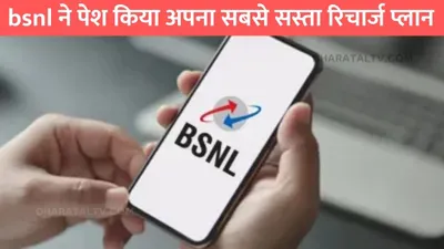 bsnl recharge plan   bsnl ने पेश किया अपना सबसे सस्ता रिचार्ज प्लान  इतने रुपए में मिलेगी 1 साल की वारंटी