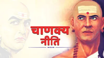 chanakya niti  कितना भी कमा लो पर इन 5 लोगों के पास नही टिकता पैसा  हमेशा रहती है पैसों की तंगी