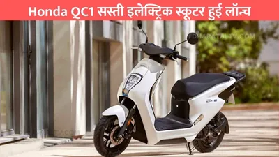 honda qc1 सस्ती इलेक्ट्रिक स्कूटर हुई लॉन्च  फुल चार्ज पर मिलेगी 80km की रेंज