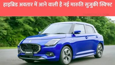 new maruti suzuki swift  हाइब्रिड अवतार में आने वाली है नई मारुति सुजुकी स्विफ्ट  टेस्टिंग के दौरान देखी गई कार