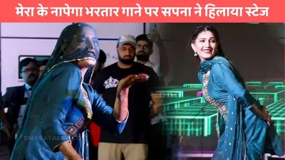 sapna chaudhary dance  मेरा के नापेगा भरतार गाने पर सपना ने हिलाया स्टेज  बूढ़े भी खड़े होकर करने लगे डांस