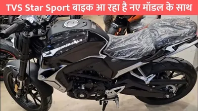 tvs star sport बाइक आ रहा है नए मॉडल के साथ  76km की माइलेज से bajaj platina की होगी छुट्टी