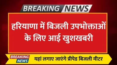 haryana news  हरियाणा में बिजली उपभोक्ताओं के लिए आई खुशखबरी  यहां लगाए जाएंगे प्रीपेड बिजली मीटर