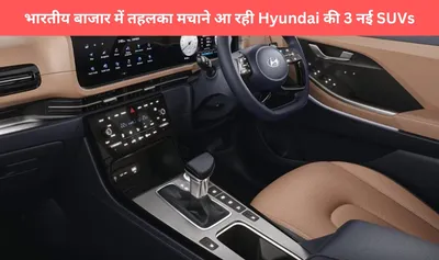 भारतीय बाजार में तहलका मचाने आ रही hyundai की 3 नई suvs  एक होगी electric 