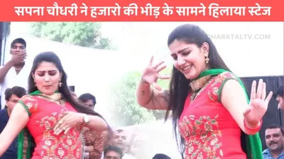 sapna choudhary dance  सपना चौधरी ने हजारो की भीड़ के सामने हिलाया स्टेज  ठुमको से जीत लिया सबका दिल