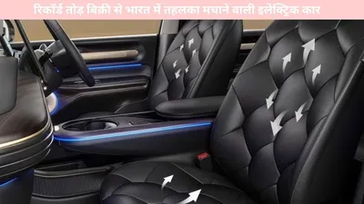 new car   रिकॉर्ड तोड़ बिक्री से भारत में तहलका मचाने वाली इलेक्ट्रिक कार  यहां जानें फीचर्स व कीमत