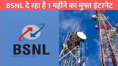 bsnl recharge plan  bsnl दे रहा है 1 महीने का मुफ्त इंटरनेट  फटाफट उठा ले फायदा