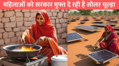 free solar stove scheme  महिलाओं को सरकार मुफ्त दे रही है सोलर चूल्हा  आवेदन के लिए करना होगा ये काम