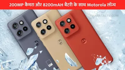 200mp कैमरा और 8200mah बैटरी के साथ motorola moto s50 लॉन्च  देखें जबरदस्त फीचर्स