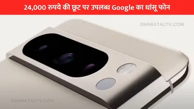 24 000 रुपये की छूट पर उपलब्ध google का धांसू फोन  डील जानकर खुश हो जाएंगे आप 