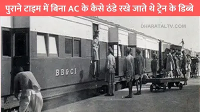 indian railway 1st ac coach train   पुराने टाइम में बिना ac के कैसे ठंडे रखे जाते थे ट्रेन के डिब्बे  लगाते थे ये गजब जुगाड़