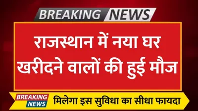 awasiya yojana  राजस्थान में नया घर खरीदने वालों की हुई मौज  मिलेगा इस सुविधा का सीधा फायदा