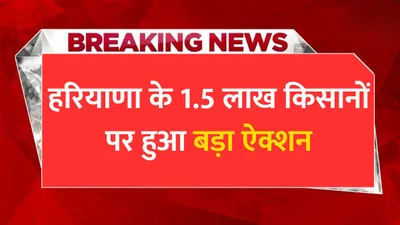 pm kisan yojana  हरियाणा के 1 5 लाख किसानों पर हुआ बड़ा ऐक्शन  pm किसान योजना से हो सकते है बाहर