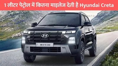 hyundai creta  1 लीटर पेट्रोल में कितना माइलेज देती है hyundai creta  जान लो असली बात