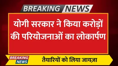 maha kumbh 2025  योगी सरकार ने किया करोड़ों की परियोजनाओं का लोकार्पण  तैयारियों को लिया जायज़ा