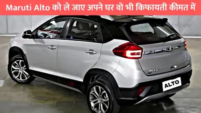 maruti alto को ले जाए अपने घर वो भी किफायती कीमत में  मिल रहा है इतने लाख का डिस्काउंट