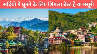 mussoorie winter vacation  सर्दियों में घूमने के लिए शिमला बेस्ट है या मसूरी  जाने पूरी डिटेल