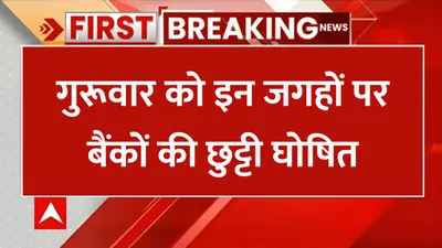 bank holiday  कल गुरूवार को इन जगहों पर बैंकों की छुट्टी घोषित  बंद रहेंगे सभी बैंक