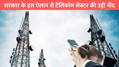 telecom company  सरकार के इस ऐलान से टेलिकॉम सेक्टर की उड़ी नींद  नही चलेगी किसी एक कंपनी की मनमानी