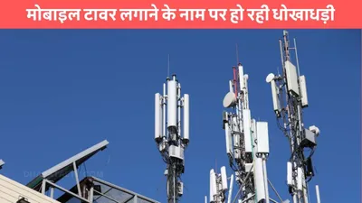 mobile tower  मोबाइल टावर लगाने के नाम पर हो रही धोखाधड़ी  trai ने जारी की चेतावनी