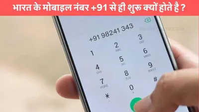 mobile number code  भारत के मोबाइल नंबर  91 से ही शुरू क्यों होते है   वजह भी है बेहद खास