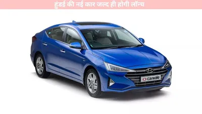 hyundai   हुंडई की नई कार जल्द ही होगी लॉन्च  जानें कीमत