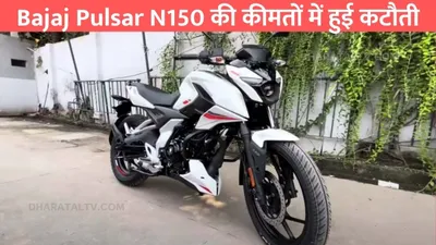 bajaj pulsar n150 की कीमतों में हुई कटौती  अब 15000 से भी कम पैसे देकर ले जाए घर