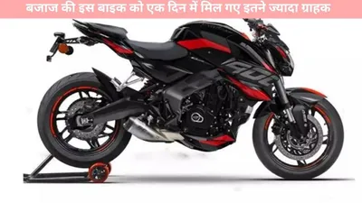 bajaj auto   बजाज की इस बाइक को एक दिन में मिल गए इतने ज्यादा ग्राहक  मार्किट में बना दिया अपना दबदबा