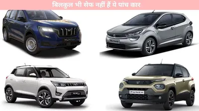 auto news   बिलकुल भी सेफ नहीं हैं ये पांच कार  देखें पूरी लिस्ट