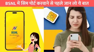 bsnl में सिम पोर्ट करवाने से पहले जान लो ये बात  वरना शुरू नहीं होगा सिम