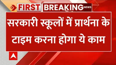 school new rule  सरकारी स्कूलों में प्रार्थना के टाइम करना होगा ये काम  सरकार ने जारी किए नए आदेश