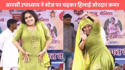 rc upapdhyay dance  आरसी उपाध्याय ने स्टेज पर चढ़कर हिलाई जोरदार कमर  नशीली अदाओं से बूढ़ों पर गिराई बिजलियां