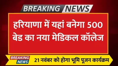 haryana news  हरियाणा में यहां बनेगा 500 बेड का नया मेडिकल कॉलेज  21 नवंबर को होगा भूमि पूजन कार्यक्रम