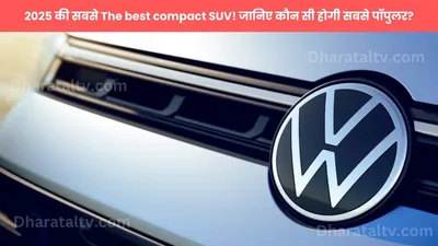 2025 की सबसे the best compact suv  जानिए कौन सी होगी सबसे पॉपुलर 