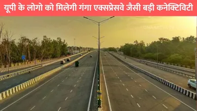 up longest expressway  यूपी के लोगो को मिलेगी गंगा एक्सप्रेसवे जैसी बड़ी कनेक्टिविटी  इन लोगों को होगा तगड़ा फायदा