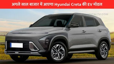 अगले साल बाजार में आएगा hyundai creta की ev मॉडल  जानिए कार के फीचर्स और कीमत