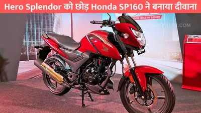 hero splendor को छोड़ honda sp160 ने बनाया दीवाना  65km की धांसू माइलेज बनी सबकी पसंद